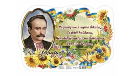 Плакат Іван Франко 0188-2   розмір 625х430мм вид-во Ранок