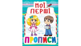 Мої перші прописи: 082-3 Голубі (у) КБ 16 5*21 5 мм 16 ст