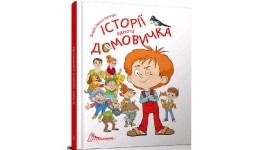 Найкращий подарунок: Історії одного домовичка 16 0*20 0 112 ст