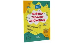 Веселий тренажер. Вивчаю таблицю множення  м`яка палітурка 48 стор. р.200х260мм вид-во Ранок