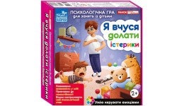 Психологічна гра для занять із дітьми. Я вчуся долати істерики  3961-2  в коробці