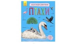 Енциклопедія дошкільника (нова) : Птахи 32 стор. 200х240 мм вид-во Ранок
