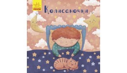 Позіхайчикам : Колисаночки 12 сторінок 157*157 мм