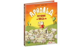 Арнольд - рятівник овець Ґунді Герґет 26 сторінок тверда палітурка 245х310 мм(у) Ш