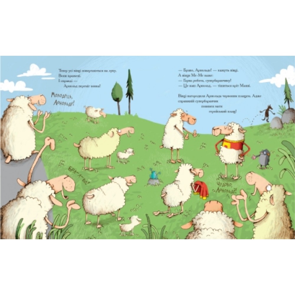 Арнольд - рятівник овець Ґунді Герґет 26 сторінок тверда палітурка 245х310 мм(у) Ш
