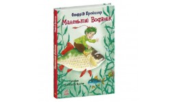 Казки Пройслера  Маленький Водяник  96 сторінок 165*235 мм  вид-во Ранок