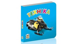 Карамелька серія книг:  Техніка  (українською мовою) 24 стор. 10х10 см вид.Талант