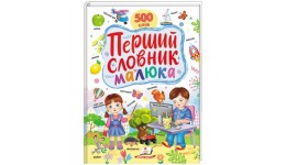 ПОШКОДЖЕНА ПАЛІТУРКА Ранній розвиток малюка: Перший словник малюка 32 стор.тверда паліт.