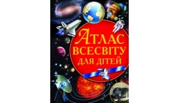 Енциклопедія  Атлас Всесвіту для дітей А4 (укр.мова) Кристалбук  64 стор  225*300мм