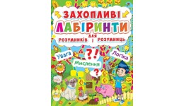 Захопливі лабіринти для розумників і розумниць: У парку (у) КБ 20 5*26 0 8 ст