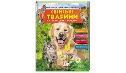 Енциклопедія у запитаннях та відповідях  Свійські тварини та їх дикі родичі (у) Пегас 64стор