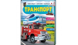 Енциклопедія у запитаннях та відповідях  Транспорт  64 стор.  тверда палітурка  205*255 мм П