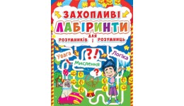 Захопливі лабіринти для розумників і розумниць: Ферма (у) КБ 20 5-26  8 ст