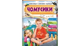 Енциклопедія у запитаннях та відповідях  Чомусики (хлопчик сидить) 64 стор. тверда палітурка