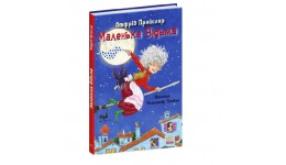Казки Пройслера : Маленька Відьма 104 сторінки 165*235 мм вид-во Ранок
