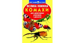 Енциклопедія.Велика книжка А3: Комахи (укр.мова)  вид-во Кристалбук 16 сторінок 240*330 мм