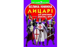 Енциклопедія.Велика книжка А3: Лицарі (укр.мова) вид-во Кристалбук 16стор 240*330мм