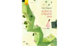 Класика в ілюстраціях : Аліса в Країні Див 120 сторінок 245*330 мм