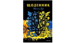 Щоденник шкільний 55г  7БЦ  165х240 мм  40 арк  Матова ламінація  Вибірковий УФ-лак диз.:25049