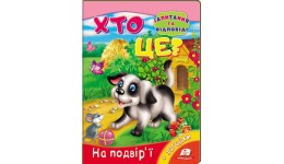Книжка-картонка: Хто це? На подвір ї + загадки (запитання та відповіді) (у) П