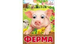 Цікаві книжечки з оченятами Ферма картон 10 сторінок 105х150 мм вид-во Пегас