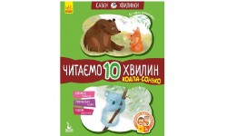 Казки-хвилинки. Коала-сонько. Читаємо 10 хвилин. 2-й рівень складності (укр.мова) 24 стор Ранок