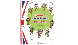 Прописи: Цікава англійська граматика (зелена 1)  Архипова-Дубно В.  32ст.  р.165*210мм