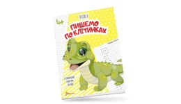 Прописи: 4+ Пишемо по клітинках   32стор. р.165х210мм  м`яка палітурка (у) Т