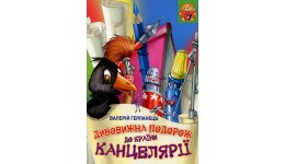 Книга  Дивовижна подорож до країни канцелярії   тверда палітурка 48 стор.