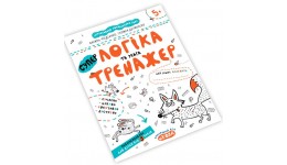 Тренажер: Логіка та увага 5+ 16 стор.21х26см В.Федієнко  Г.Дерипаско вид-во Школа