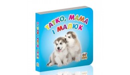 Карамелька серія книг: Татко  мама і малюк  24 стор. р.100х100мм тверда палітурка (у) Т