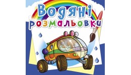 Водяні розмальовки: Подорож Марсом (у) КБ 8 сторінок 240*330 мм