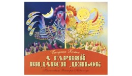 Книга А гарний видався деньок Богдана Бойко  м`яка палітурка 10 стор. р.240х210мм