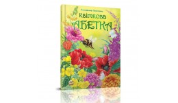 Найкращий подарунок: Квіткова абетка 64 стор. тверда палітурка 205*290 мм