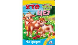 Книжка-картонка: Хто це? На фермі + загадки (запитання та відповіді) (у) П
