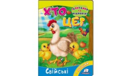 Книжка-картонка: Хто це? Свійські + загадки (запитання та відповіді) (у) П