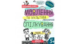 Мовлення та культура спілкування успішний старт. Г.Дерипаско В. Федієнко 64 стор.20х26 см