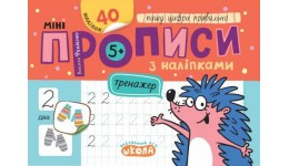 Прописи міні з наліпками.Пишу цифри правильно (5+). Василь Федієнко 16 стор.210х150 мм