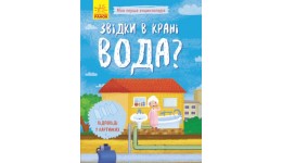 Енциклопедія Моя перша енциклопедія: Звідки в крані вода? (відповіді у картинках) (у)