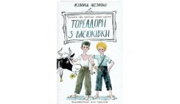 ТОРЕАДОРИ З ВАСЮКІВКИ: ТРИЛОГІЯ ПРО ПРИГОДИ ДВОХ ДРУЗІВ. 544 стор.20.8х13.5 Всеволод  Нестайко.