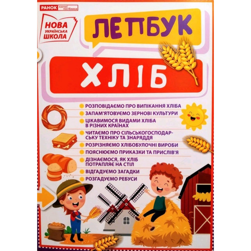 Лепбук 1015-14 Хліб (у) (170)
