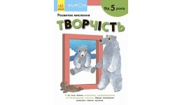 Кумон : Творчість Видавництво Ранок (укр.мова) Книга для розвитку мислення  від 5 років