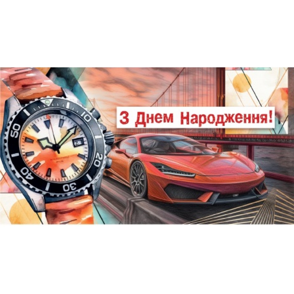 Конверт для грошей  0124  З днем народження  (10)