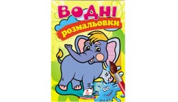 Водна розмальовка: Слон 8 сторінок  м`яка палітурка 160*220 мм П