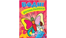 Водна розмальовка: Метелик 8 сторінок  м'яка палітурка 160*220 мм П