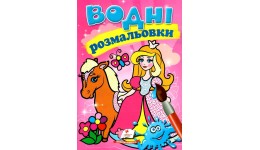 Водна розмальовка: Принцеса 8 сторінок  м`яка палітурка 160*220 мм П