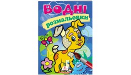 Водна розмальовка: Собака 8 сторінок  м`яка палітурка 160*220 мм П