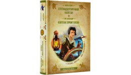 Книга. П’ЯТНАДЦЯТИРІЧНИЙ КАПІТАН. КАПІТАН ЗІРВИГОЛОВА. ЗОЛОТА КОЛЕКЦІЯ. БІБЛІОТЕКА ПРИГОД. Жуль