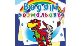 Водяні розмальовки: Динозаврик (у) КБ 8 сторінок 240*330 мм