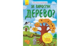 Енциклопедія Моя перша енциклопедія: Як виростає дерево? (відповіді у картинках) (у)